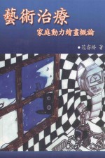 艺术治疗  家庭动力绘画概论  3版