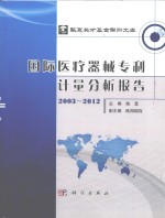 国际医疗器械专利计量分析报告  2003-2012