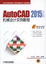 AutoCAD2015中文版机械设计实例教程