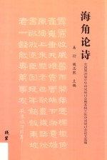 海角论诗  全国第28届中华诗词研讨会暨苏轼王佐诗词研讨会论文选编