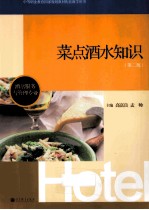 中等职业教育国家规划教材配套教学用书  菜点酒水知识  第2版  酒店服务与管理专业