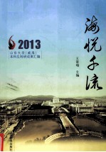 海悦千流  2013  山东大学（威海）本科生科研成果汇编