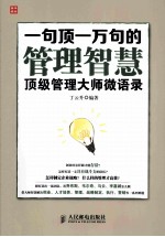 一句顶一万句的管理智慧：顶级管理大师微语录