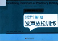 发声障碍的促进治疗  第1册  发声放松训练