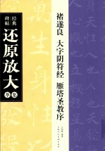 褚遂良大字阴符经·雁塔圣教序