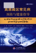 高原藏区常见病预防与健康指导  藏汉双语