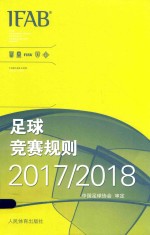 足球竞赛规则  2017/2018年