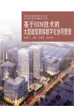 基于BIM技术的大型建筑群体数字化协同管理