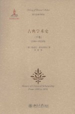 古典学术史（下卷）1300-1950＝HISTORY OF CLASSICAL SCHOLARSHIP FORM 1300 TO 1850