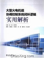 大型火电机组协调控制系统闭环逻辑实用解析