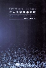 音乐美学基本原理