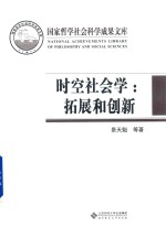 时空社会学  拓展和创新