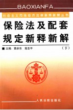 保险法及配套规定新释新解  下