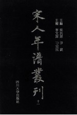 宋人年谱丛刊  第11册