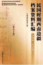 民国时期西南边疆档案资料汇编  云南卷  第50卷