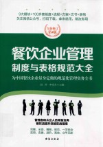 餐饮企业管理制度与表格规范大全  全新修订版  第4版