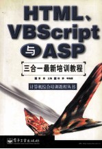 HTML、VBScript 与 ASP  三合一最新培训教程