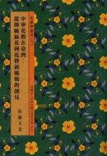 中华花艺在台湾  从传统插画到花艺新风貌的创见