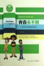 青春永不倒  青少年必须学会自勉与自信  珍藏本