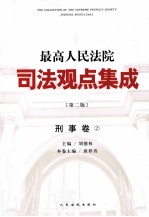 最高人民法院司法观点集成  刑事卷  2  第2版