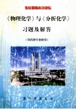 《物理化学》与《分析化学》习题及解答