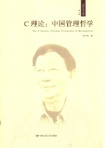 C理论  中国管理哲学