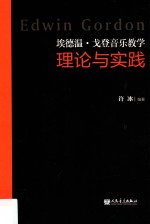 埃德温·戈登音乐教学理论与实践