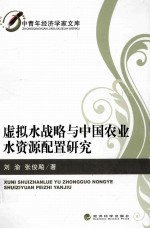 虚拟水战略与中国农业水资源配置研究