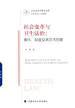 卫生法学中青年文库系列  社会变革与卫生法治  事件、制度及其学术想象