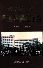 暨南大学校庆八十周年  医学院1978-1986科研论文集  摘要