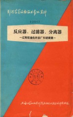 反应器  过滤器  分离器  辽阳石油化纤总厂引进装置