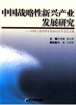 中国战略性新兴产业发展研究  中国工业经济学会2011年年会论文集