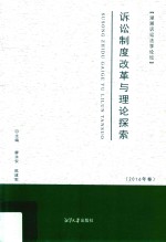 诉讼制度改革与理论探索  2016年卷