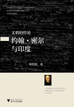 文明的悖论  约翰·密尔与印度  John Stuart Mill and India