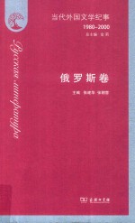 当代外国文学纪事  1980-2000  俄罗斯卷