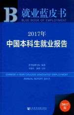 2017年中国本科生就业报告