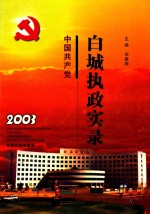 中国共产党白城执政实录  2003