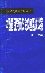 中国国民党历次会议宣言决议案汇编  第2分册