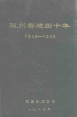 随州奋进四十年  1949-1988