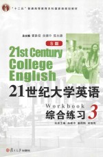 21世纪大学英语  综合练习  3  S版