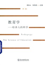 教育学  培养人的科学  第2版