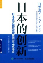 日本的创新  日本企业如何迎接四次工业革命