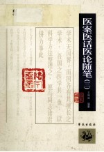 1900-1949中医期刊医案类文论类编  医案医话医论随笔  3