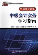 2012年中级会考学习指南  中级会计实务学习指南