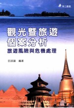 观光暨旅游个案分析  旅游风险与危机处理