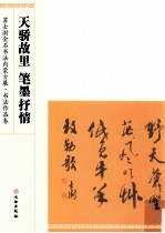 天骄故里  笔墨抒情  苏士澍金石书法内蒙古展·书法作品卷