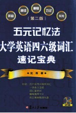 五元记忆法  大学英语四六级词汇速记宝典  第2版