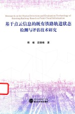 基于点云信息的既有铁路轨道状态检测与评估技术研究