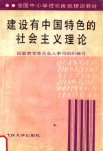 建设有中国特色的社会主义理论