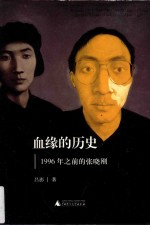 血缘的历史  1996年之前的张晓刚